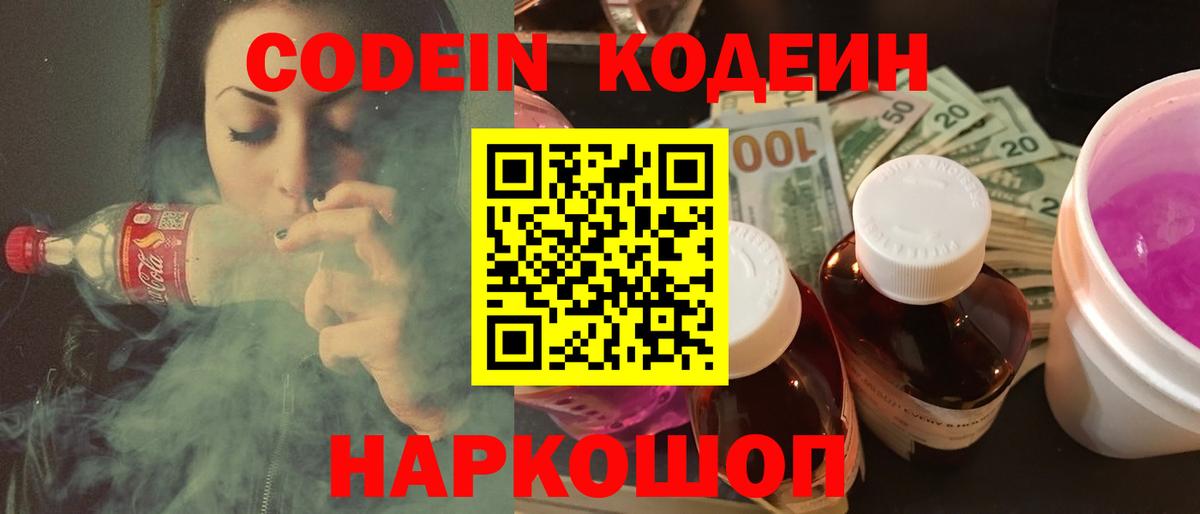 Кодеин напиток Lean (лин)  Кодеин Purple Drank  Вход с VPN  Кимовск 