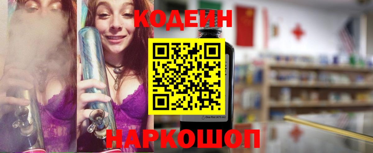 Кодеин Purple Drank Кимовск